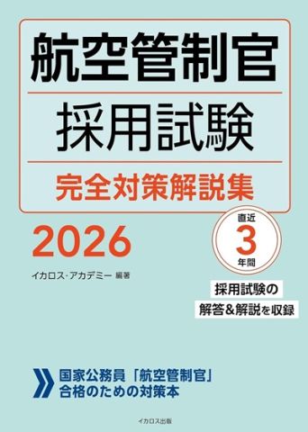 いま、人材が求められている「航空管制官」をめざしてみませんか？仕事