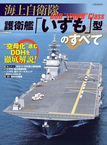 護衛艦いずも  護衛艦「いずも」型｜水上艦艇｜装備品｜海上自衛隊 〔JMSDF