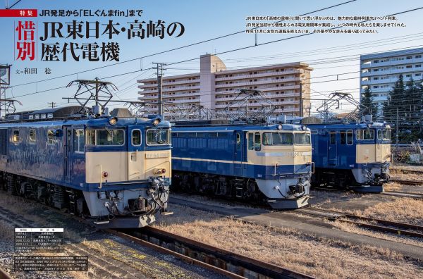 引退したJR東日本の電気機関車を特集『電気機関車EX』Vol.34発刊