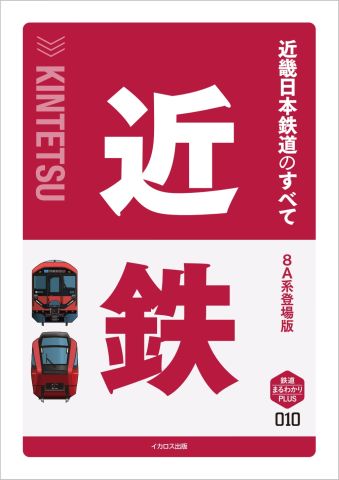 営業キロ日本一の大手私鉄、近畿日本鉄道を大研究！『近畿日本