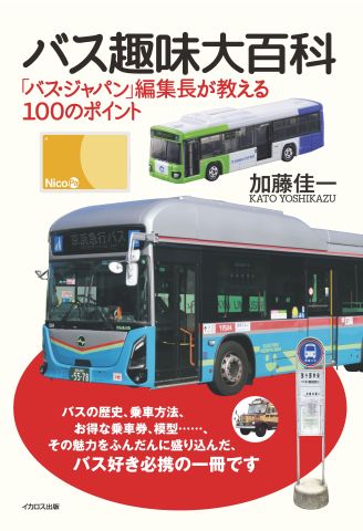 バス好き必携、待望の改訂版！『バス趣味大百科 「バス・ジャパン