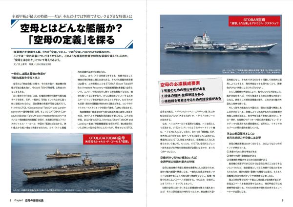 洋上の航空基地――空母を徹底解説！最新データと図版で全貌に迫る