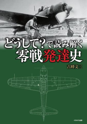 戦後80年、最新の「零戦」研究に基づき、改良・発展の経緯を