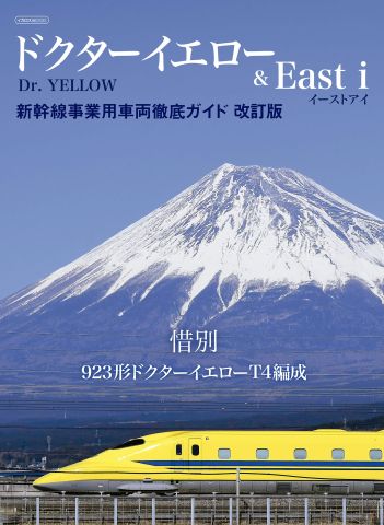 ドクターイエロー」をはじめとする“レア新幹線”のすべてを解説