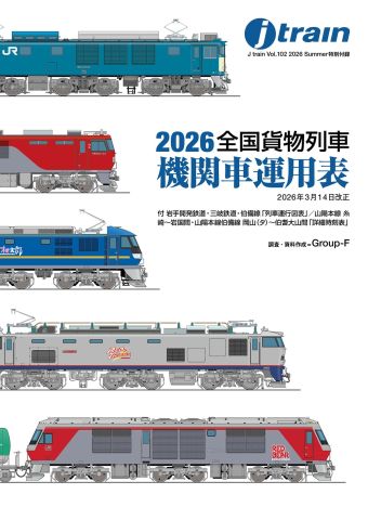 貨物牽引機2026」恒例特別付録付き！『J train（ジェイ・トレイン
