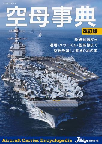 洋上の航空基地――空母を徹底解説！最新データと図版で全貌に迫る