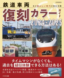 あの懐かしい時代を疑似体験！『鉄道車両 復刻カラーガイド2024