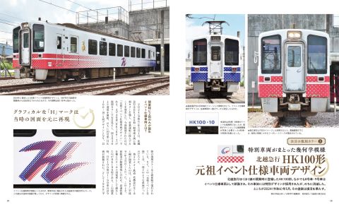 あの懐かしい時代を疑似体験！『鉄道車両 復刻カラーガイド2024-2025