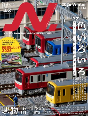 鉄道模型色々まとめ 特集は模型を通じて鉄道車両のデザインを考察する「Nゲージ 色いろいろ