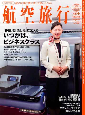 特集「いつかは、ビジネスクラス」 “読めば飛行機に乗って旅したくなる