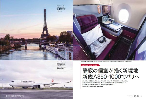 特集「いつかは、ビジネスクラス」 “読めば飛行機に乗って旅したくなる