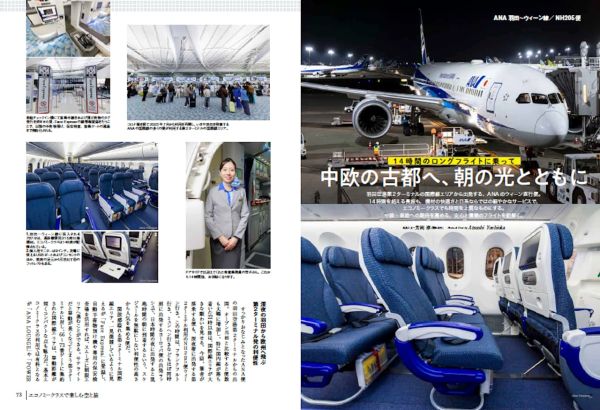 特集「いつかは、ビジネスクラス」 “読めば飛行機に乗って旅したくなる
