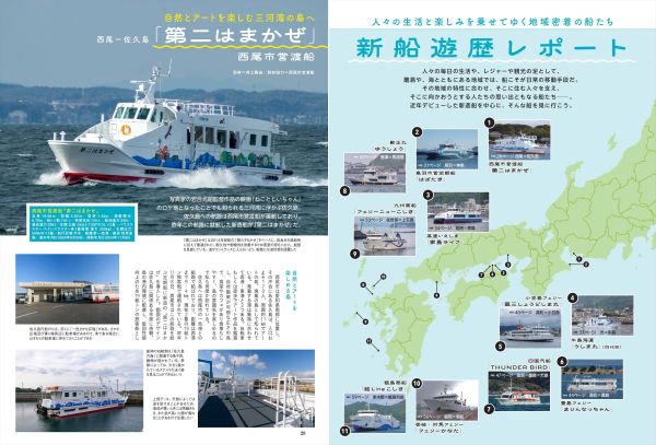 ２６０日の冒険 フェリー・旅客船の津々浦々紀行！『にっぽん全国たのしい船旅