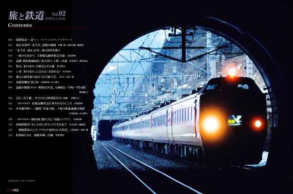 鉄道旅を愛するすべての人へ 『旅と鉄道クラシックス』Vol.02発刊
