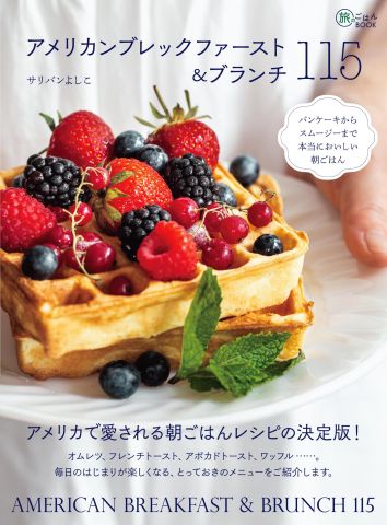 115のレシピを網羅！ アメリカで愛される朝食メニューの決定版