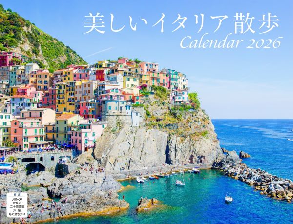 【中古品】ATS Italia Editrice社 イタリア ローマ カレンダー イタリアの心ときめく風景をめぐる一年間の旅へ―― 『美しいイタリア