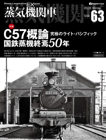 C57概論／国鉄蒸機終焉50年を特集 蒸気機関車EX（エクスプローラ） Vol