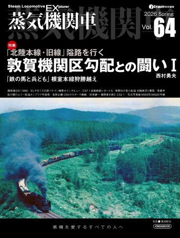 北陸本線・旧線 敦賀機関区勾配との闘い」を特集 『蒸気機関車EX