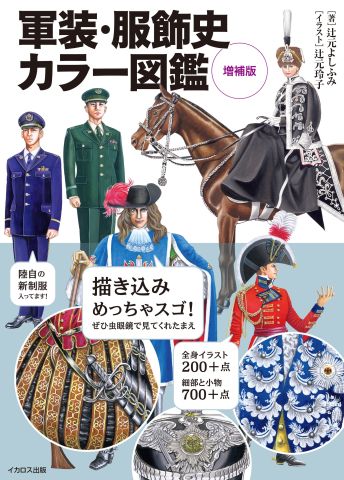 1000点に迫る精緻なイラストと教養深まる解説が楽しい！ 古代から現代