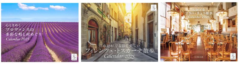 ヨーロッパ3か国の美景を堪能できるカレンダー『プロヴァンスの多彩な