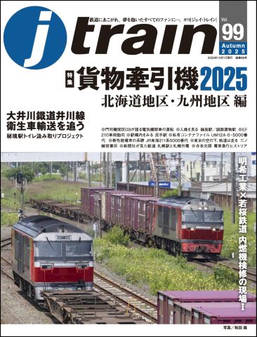 貨物牽引機特集 第二弾 北海道・九州地区 編 季刊J train