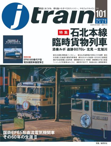 j-train (季刊ジェイ・トレイン)2006年 Vol.22 (特集 東北・北陸の455・475系) 話題の「石北貨物」に添乗、特別付録「ロクゴ“P”履歴簿」を収録 『J