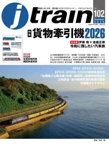 貨物牽引機2026」恒例特別付録付き！『J train（ジェイ・トレイン
