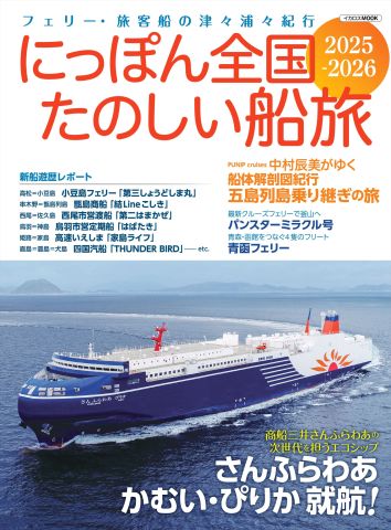 フェリー・旅客船の津々浦々紀行！『にっぽん全国たのしい船旅2025