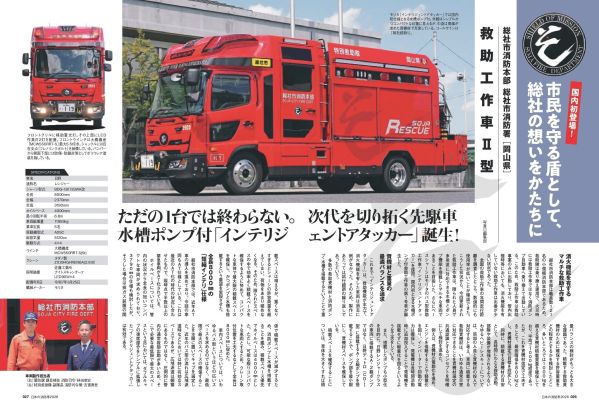 国内唯一の消防車ビジュアル年鑑の2025年最新版 『日本の消防車2026