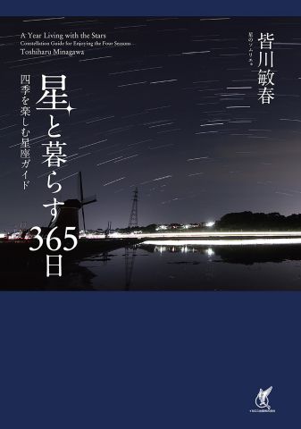 推しの星座を見つけよう！『星と暮らす365日 四季を楽しむ星座ガイド