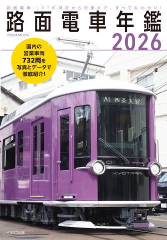 日本の路面電車の営業車両を全車収録！路面電車・LRTの現状と将来が丸