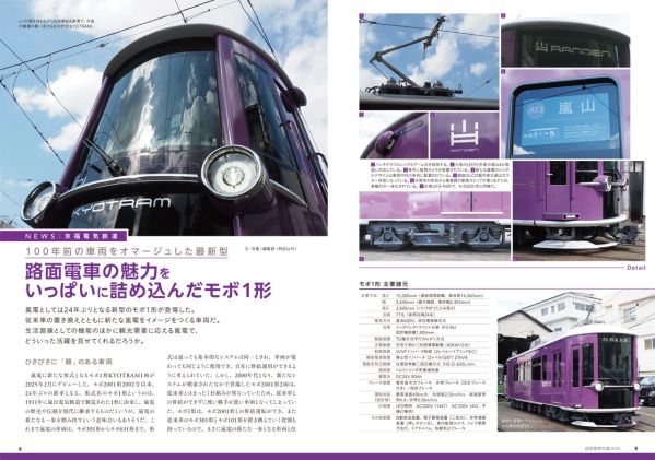 日本の路面電車の営業車両を全車収録！路面電車・LRTの現状と将来が丸