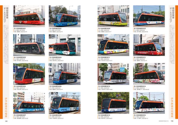 日本の路面電車の営業車両を全車収録！路面電車・LRTの現状と将来が丸