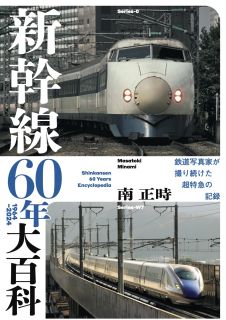 鉄道写真家、南 正時が撮り続けた超特急の記録 『新幹線60年大