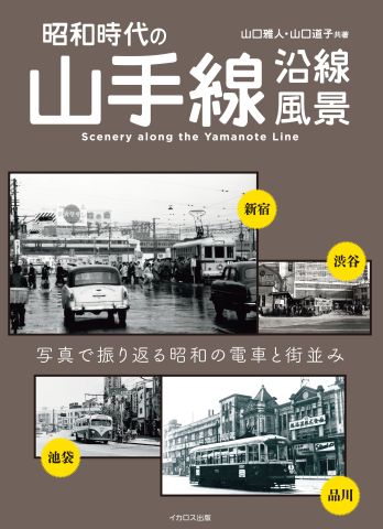 昭和のころの懐かしい山手線沿線の電車や車両と街並みを凝縮した『昭和