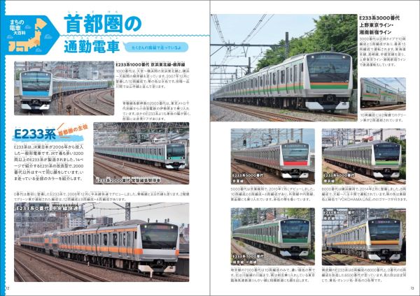 身近な通勤電車が全国から大集合！最新の情報にアップデートした
