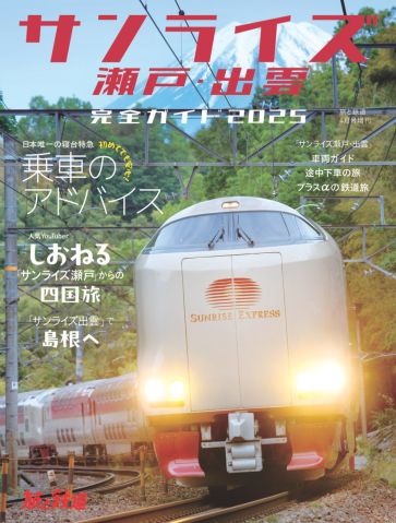 一冊まるごと大人気の寝台特急「サンライズ瀬戸・出雲」。きっぷの入手