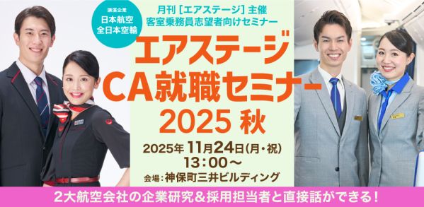2大航空会社の採用担当者＆現役客室乗務員の話が聞ける！ エアステージ