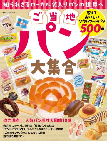 有名ご当地パンから知られざるご当地パンまで 安くておいしい袋パン500