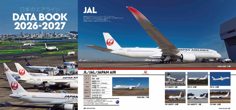 JAL・ANA・LCCなど、国内エアライン25社の「いま」と挑戦に迫る 別冊