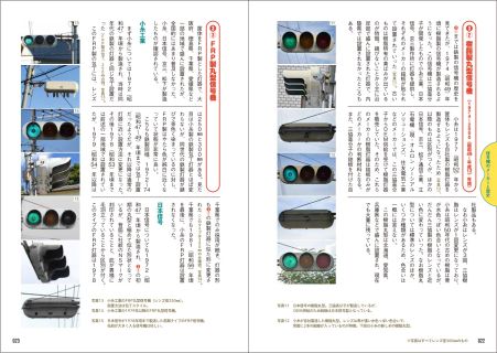 重版になった『ヘンな信号機』に続く著者2冊目の書籍は 信号機趣味