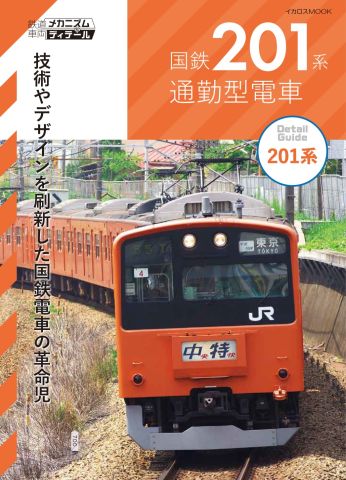 メカニズムやデザインを刷新した国電の革命児、201系電車を詳しく解説