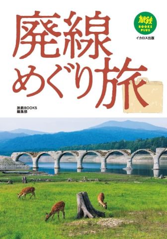 鉄道がないのに訪ねてみたい！魅力的な廃線を写真とともに紹介『廃線
