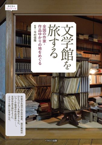 創作の背景に触れ、新たな魅力を発見！『文学館を旅する 全国の作家
