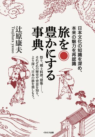 旅を豊かにする事典01__334x480.jpg
