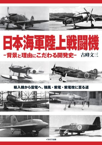 日本海軍陸上戦闘機