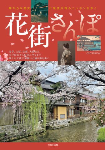 日本各地の、艶やかな歴史と風情が残る「花街」を歩く 『花街さんぽ