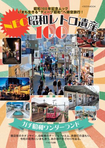 令和の時代にもまだ生きている「昭和」なスポットを巡る 『NEO昭和