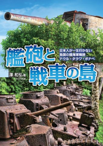 他では見られない！往時の姿をとどめる日本軍兵器が満載 『艦砲と戦車