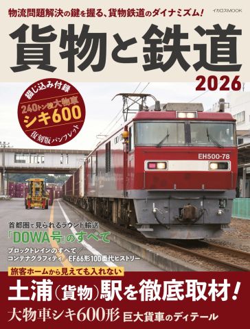 u*2様 貨物鉄道の実務 基礎編 2020年改訂版 貨物駅とラウンド輸送の取材と、詳しい研究記事で、鉄道による貨物輸送